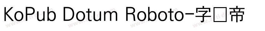 KoPub Dotum Roboto字体转换 KoPub Dotum Roboto字体转换